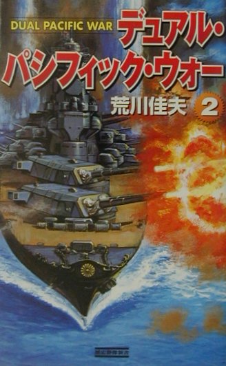 デュアル・パシフィック・ウォー（2）