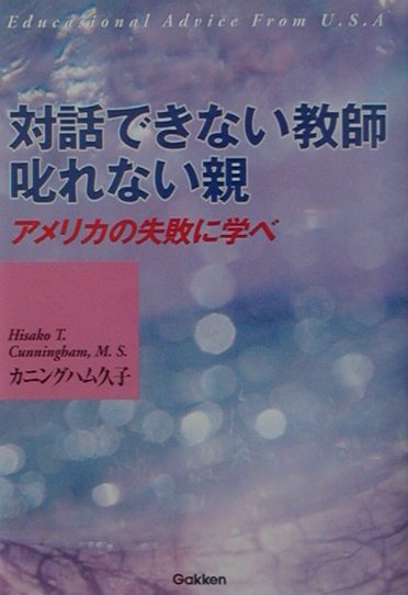 対話できない教師・叱れない親