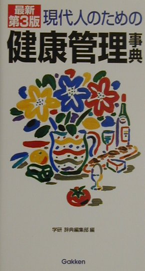 現代人のための健康管理事典最新第3版