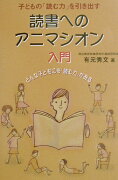 読書へのアニマシオン入門