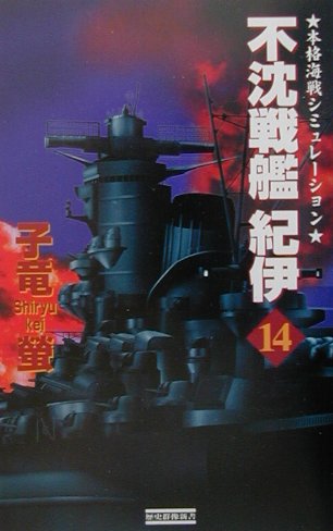 不沈戦艦紀伊（14） 本格海戦シミュレーション （歴史群像新書） [ 子竜螢 ]