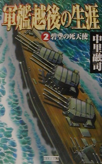 軍艦越後の生涯（2）