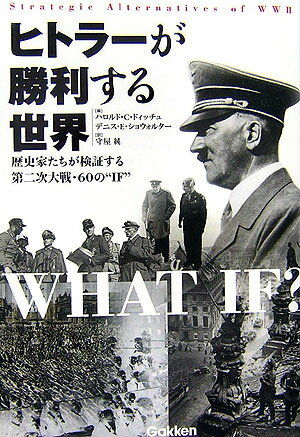 ヒトラーが勝利する世界