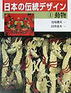 日本の伝統デザイン（1）
