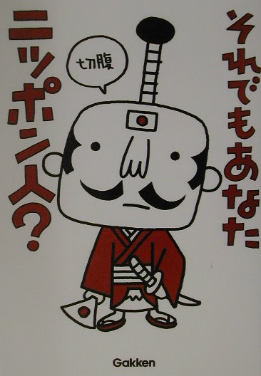 それでもあなたニッポン人？