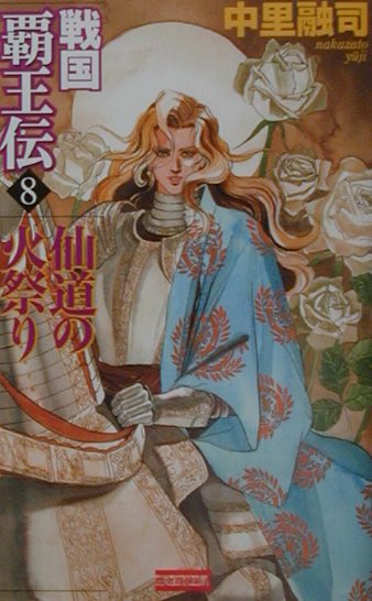 戦国覇王伝（8）