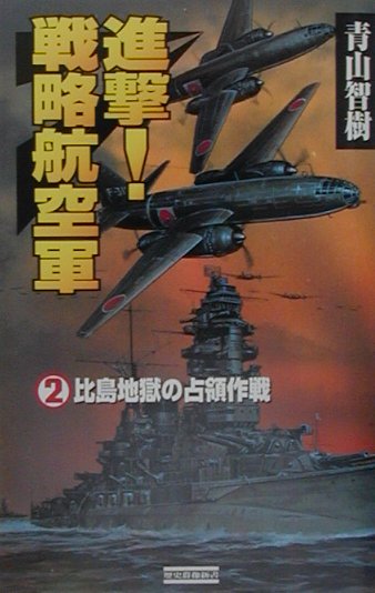 進撃！戦略航空軍（2）