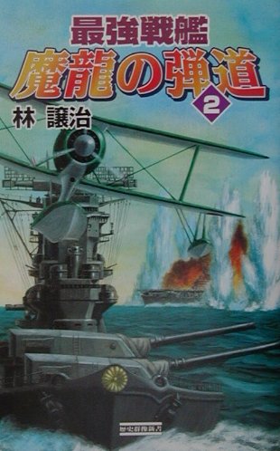 最強戦艦魔龍の弾道（2）