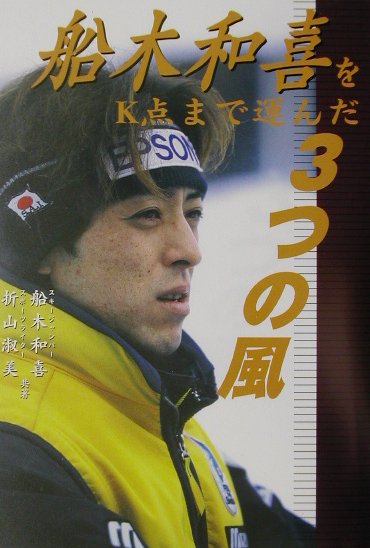 船木和喜をK点まで運んだ3つの風