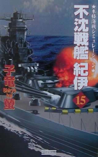 不沈戦艦紀伊（15）