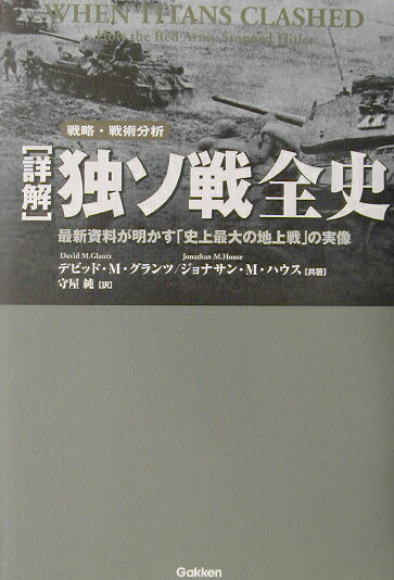 「詳解」独ソ戦全史