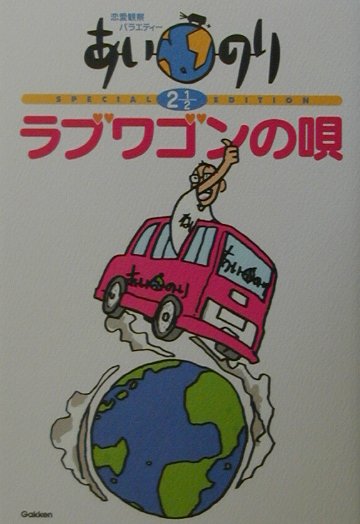 あいのり（2 1／2）