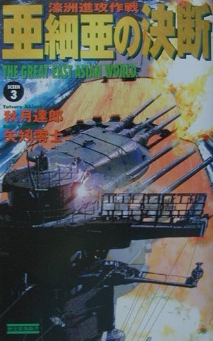 亜細亜の決断（scene　3）