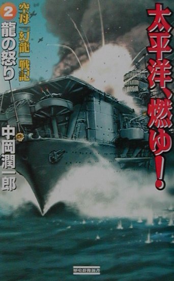 太平洋、燃ゆ！（2）