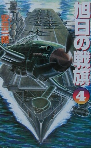 旭日の戦旗（4）