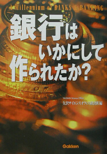 銀行はいかにして作られたか？
