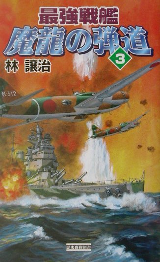 最強戦艦魔龍の弾道（3）