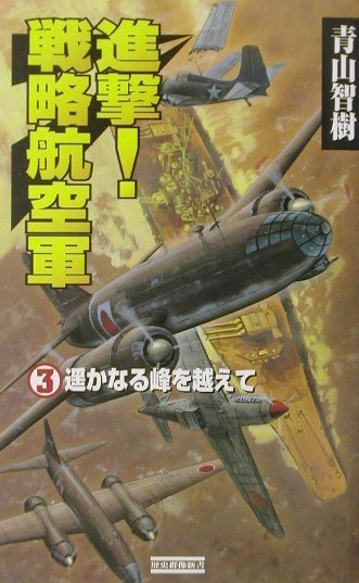 進撃！戦略航空軍（3）