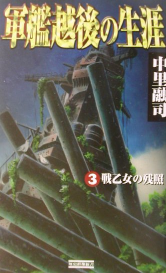 軍艦越後の生涯（3）