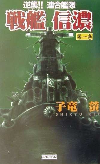 戦艦信濃（第1巻）
