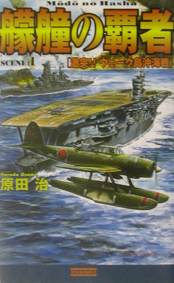 艨艟の覇者（scene：1）