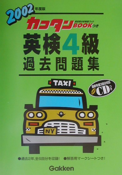 CD付英検4級過去問題集（2002年度版）