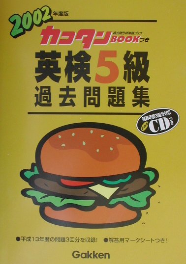 CD付英検5級過去問題集（2002年度版）