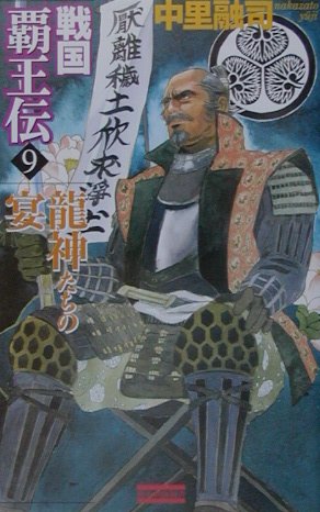 戦国覇王伝（9）