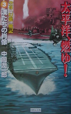 太平洋、燃ゆ！（3）