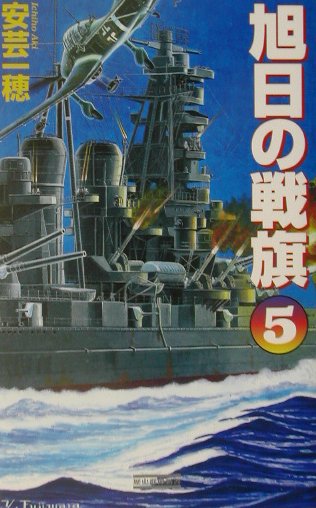 旭日の戦旗（5）