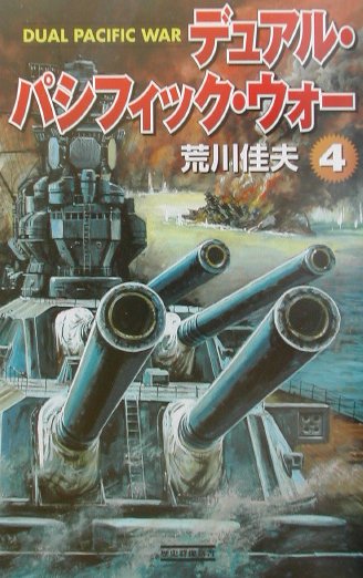 デュアル・パシフィック・ウォー（4）