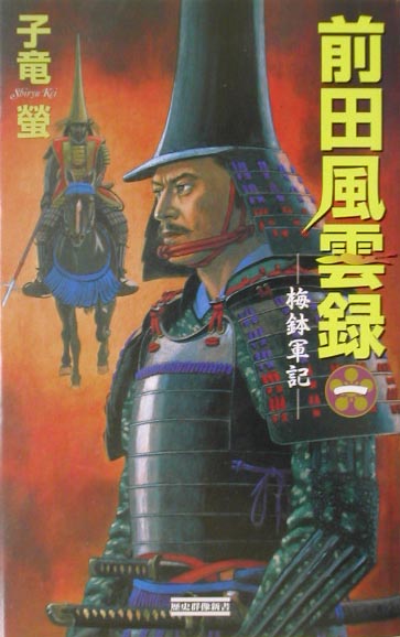 前田風雲録（1）