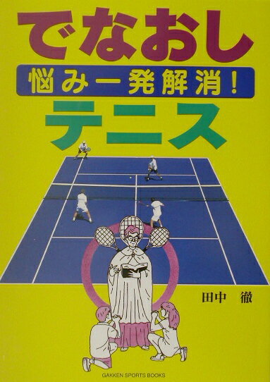 でなおしテニス