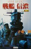戦艦信濃（第2巻）