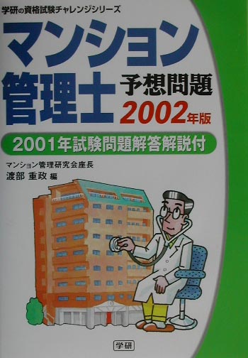 マンション管理士予想問題　2001年試験問題解答解説付（2002年版） [ マンション管理研究会 ]