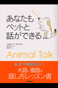 あなたもペットと話ができる