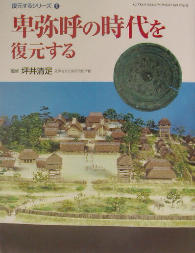 卑弥呼の時代を復元する