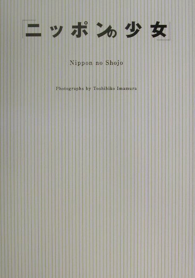 ニッポンの少女