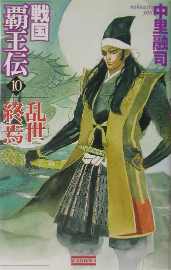 戦国覇王伝（10）