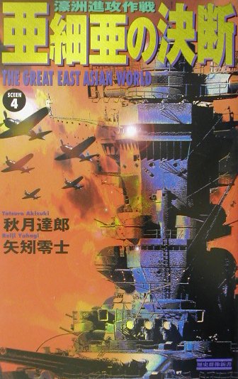 亜細亜の決断（scene　4）