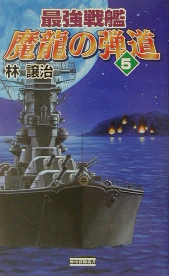 最強戦艦魔龍の弾道（5）