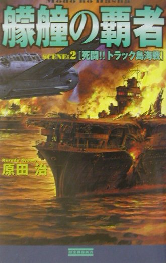 艨艟の覇者（scene：2）