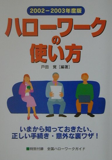 ハローワークの使い方（2002-2003年度版）