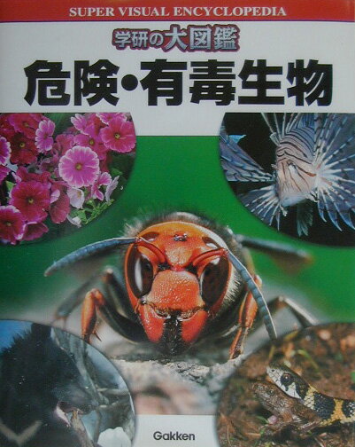 危険・有毒生物