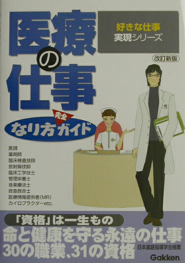 医療の仕事なり方完全ガイド〔改訂新版〕