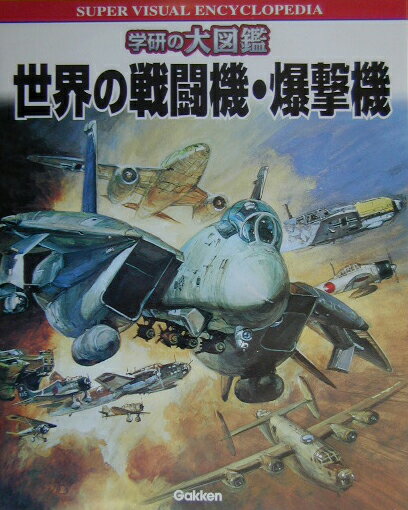 世界の戦闘機・爆撃機