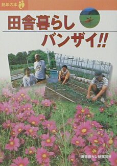 田舎暮らしバンザイ!!の表紙