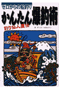 かんたん爆釣術