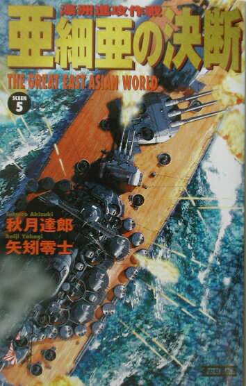 亜細亜の決断（scene　5）