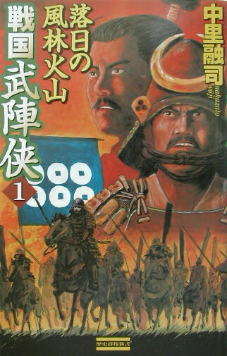 戦国武陣侠（1）